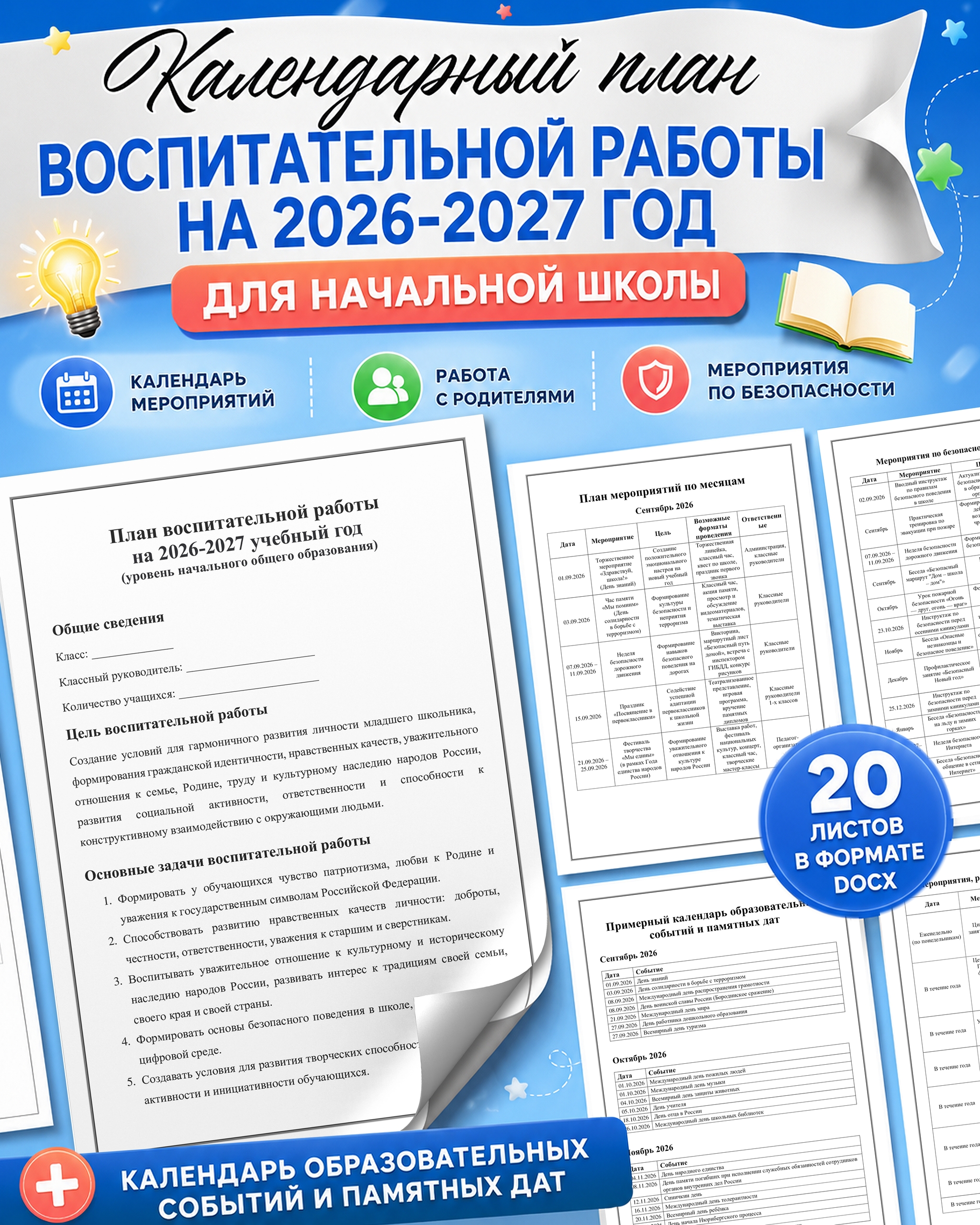 шаблон календарного плана воспитательной работы в начальной школе на 2026 2027 учебный год в ворде скачать