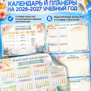 готовые шаблоны планеров классного руководителя и календаря учителя на 2026 2027 учебный год скачать