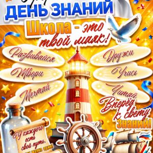 Оформление «Школа — это твой маяк» ко Дню знаний 2026