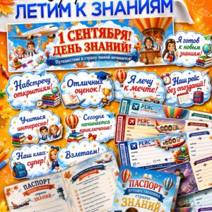 Оформление «Летим к знаниям» ко Дню знаний 2026 — набор на 1 сентября