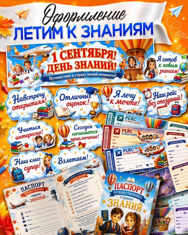 Оформление «Летим к знаниям» ко Дню знаний 2026 — набор на 1 сентября