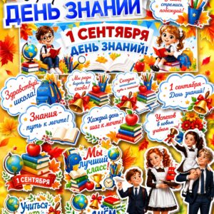 Оформление класса ко Дню знаний — иллюстрации школьников, книг и надписи на 1 сентября