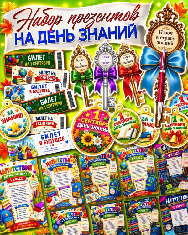 Набор презентов для учеников ко Дню знаний 2026 — открытки, медальки, билетики