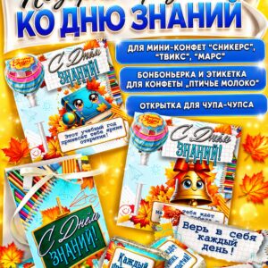 Сладкие подарки ко Дню знаний — этикетки на конфеты, бонбоньерки и открытки к 1 сентября