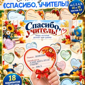Стенгазета ко Дню учителя 2026 — «Спасибо, учитель» и открытки-сердечки