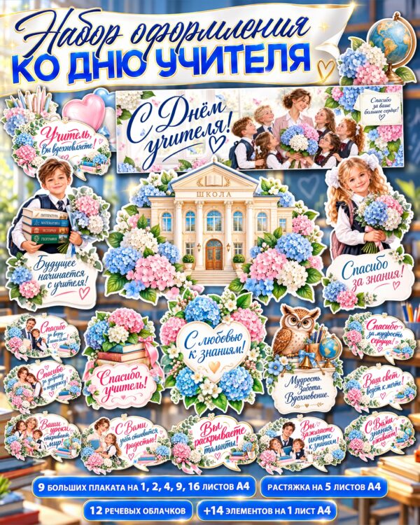 Оформление коридора ко Дню учителя — крупные плакаты, растяжка и речевые облачка к 5 октября