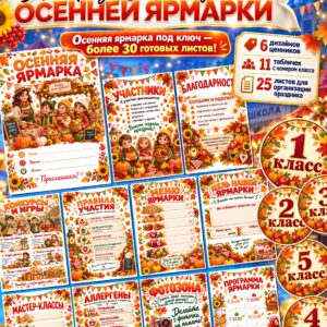 Организация осенней ярмарки — афиши, программа, ценники и таблички с номерами классов