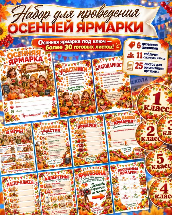 Организация осенней ярмарки — афиши, программа, ценники и таблички с номерами классов