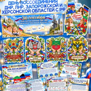 Оформление ко Дню воссоединения 30 сентября