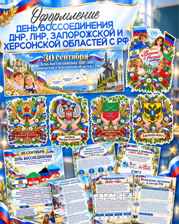 Оформление ко Дню воссоединения 30 сентября