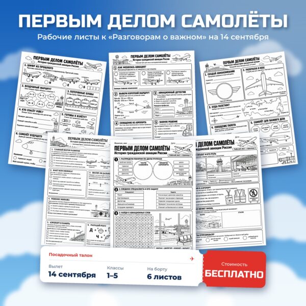 Рабочие листы «Первым делом самолёты» — скачать бесплатно