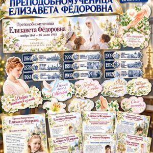 Оформление «Преподобномученица Елизавета Фёдоровна» — 6–11 класс