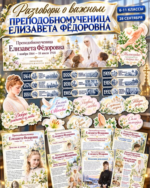 Оформление «Преподобномученица Елизавета Фёдоровна» — 6–11 класс