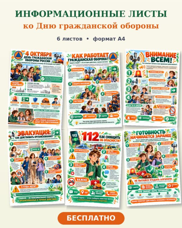 Информационные листы гражданская оборона — сигнал «Внимание всем», эвакуация и звонок 112 для школьников